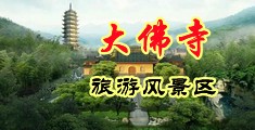 操小穴的视频中国浙江-新昌大佛寺旅游风景区